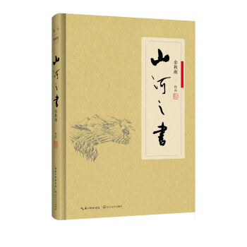 山河之书(软精装)