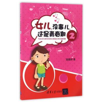 女兒,沒事兒,這是青春期:寫在你生理發育和心理成長的關鍵時期(2)