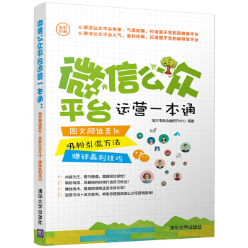 微信公众平台运营一本通：图文颜值美化＋吸粉引流方法＋赚钱赢利技巧（全彩印刷） pdf epub mobi 电子书 下载