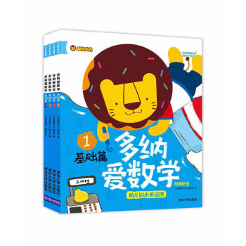 多纳爱数学：基础篇 幼儿园小班适用 附赠贴纸（套装共4册） [3-6岁] pdf epub mobi 电子书 下载