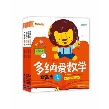 多纳爱数学：提高篇 幼儿园中班适用 附赠贴纸（套装共4册） [3-6岁] pdf epub mobi 电子书 下载