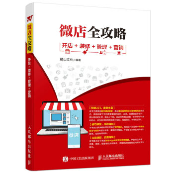 微店全攻略 开店 装修 管理 营销 pdf epub mobi 电子书 下载