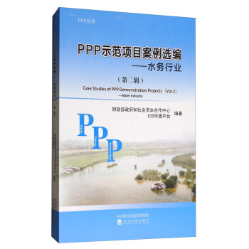 PPP示范项目案例选编（第二辑）：水务行业 [Case Studies of PPP Demonstration Projects (V01.2):Waterlndustry] pdf epub mobi 电子书 下载