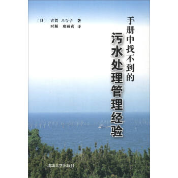 手册中找不到的污水处理管理经验 pdf epub mobi 电子书 下载