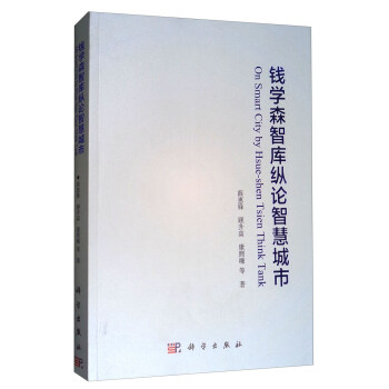 錢學森智庫縱論智慧城市 [On Smart City by Hsue-shen Tsien Think Tank] pdf epub mobi 電子書 下載
