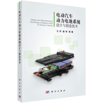 电动汽车动力电池系统设计与制造技术 pdf epub mobi 电子书 下载