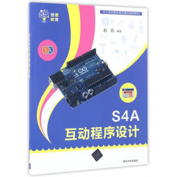 S4A互動程序設計/中小學創客教育執委會推薦教材