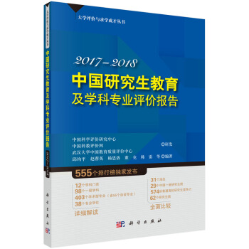 中國研究生教育及學科專業評價報告2017—2018 pdf epub mobi 電子書 下載