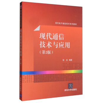 现代通信技术与应用（第2版）/现代电子通信技术系列教材 pdf epub mobi 电子书 下载