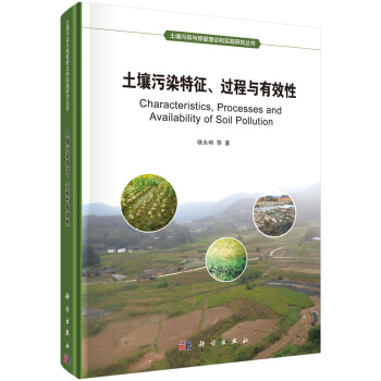 土壤汙染特徵、過程及有效性 pdf epub mobi 電子書 下載