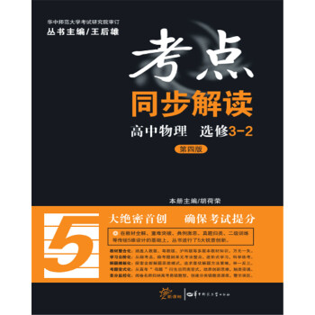 考點同步解讀 高中物理 選修3-2 pdf epub mobi 電子書 下載