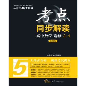 考點同步解讀 高中數學 選修2-1
