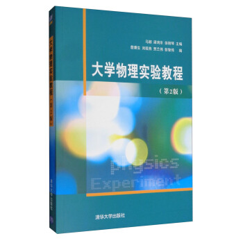 大學物理實驗教程（第2版） pdf epub mobi 電子書 下載