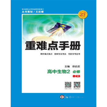 重难点手册 高中生物2 必修 ZK pdf epub mobi 电子书 下载