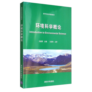 环境科学概论/高等学校环境类教材 [Introduction to Environmental Science] pdf epub mobi 电子书 下载