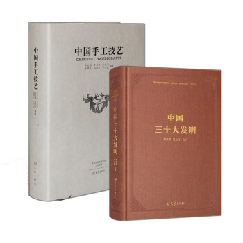 中国三十大发明+中国手工技艺（套装共2册） pdf epub mobi 电子书 下载