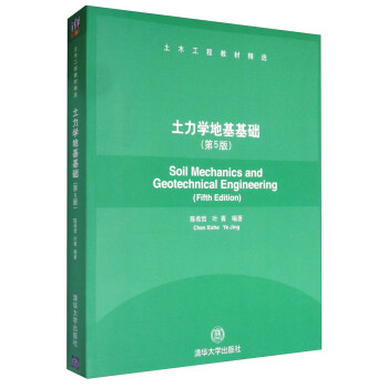 土木工程教材精選：土力學地基基礎（第5版） [Soil Mechanics and Geotechnical Engineering（Fifth Edition）] pdf epub mobi 電子書 下載