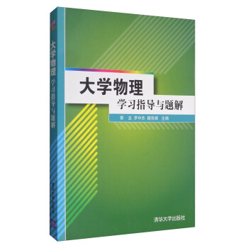 大學物理學習指導與題解 pdf epub mobi 電子書 下載