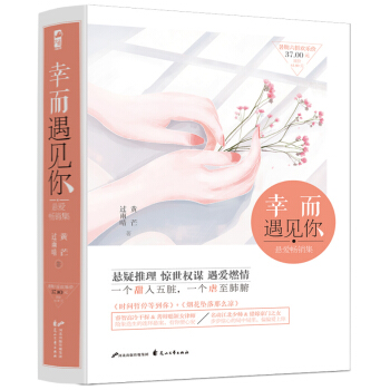 幸而遇见你（悬爱畅销集） pdf epub mobi 电子书 下载