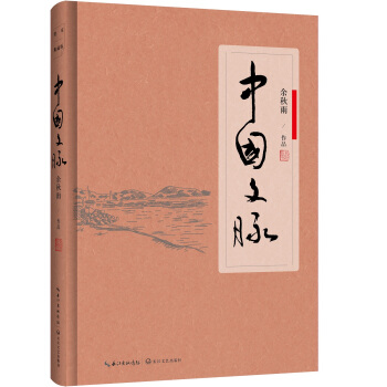 中國文脈（軟精裝） pdf epub mobi 電子書 下載