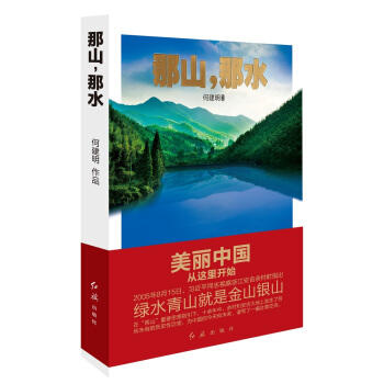 那山，那水：美麗中國從這裏開始 pdf epub mobi 電子書 下載