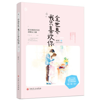 全世界我只喜欢你 pdf epub mobi 电子书 下载