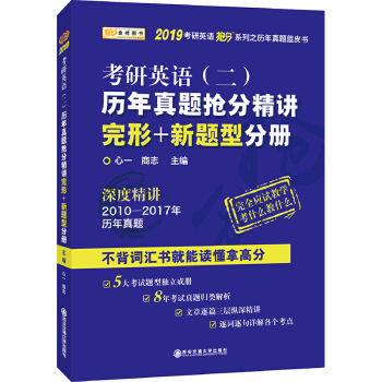 金榜圖書 2019考研英語搶分係列·考研英語（二）曆年真題搶分精講.完形+新題型分冊 pdf epub mobi 電子書 下載