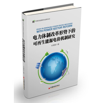 電力體製改革形勢下的可再生能源電價機製研究 pdf epub mobi 電子書 下載