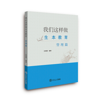 我們這樣做生本教育·管理篇