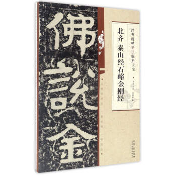经典碑帖笔法临析大全：北齐 泰山经石峪金刚经 pdf epub mobi 电子书 下载