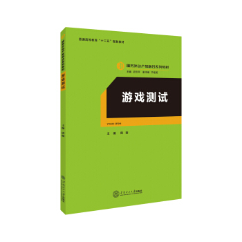 游戏测试（服务外包产教融合系列教材、迟云平主编） pdf epub mobi 电子书 下载