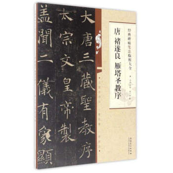 經典碑帖筆法臨析大全:唐 褚遂良 雁塔聖教序