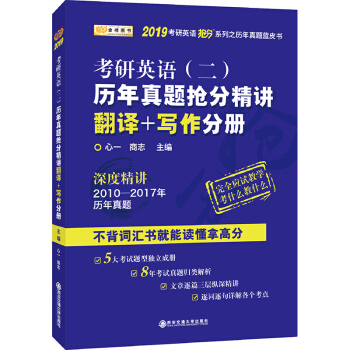 金榜圖書 2019考研英語搶分係列·考研英語（二）曆年真題搶分精講.翻譯+寫作分冊 pdf epub mobi 電子書 下載