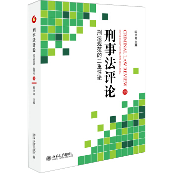 刑事法評論 刑法規範的二重性論 pdf epub mobi 電子書 下載
