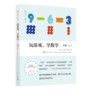 玩游戏，学数学·一年级（上） pdf epub mobi 电子书 下载