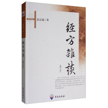 經方雜談（增訂本） pdf epub mobi 電子書 下載