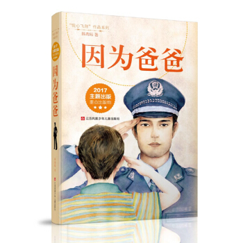 因为爸爸（我心飞翔作品系列） [7-14岁] pdf epub mobi 电子书 下载