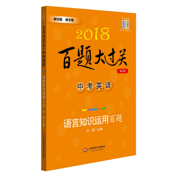 2018百题大过关.中考英语:语言知识运用百题（修订版） pdf epub mobi 电子书 下载