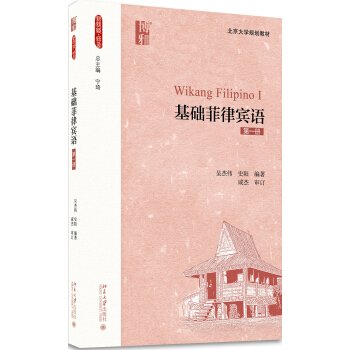基础菲律宾语（第一册） pdf epub mobi 电子书 下载