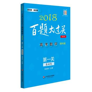2018百題大過關.高考數學:第一關（基礎題）（理科版）（修訂版） pdf epub mobi 電子書 下載