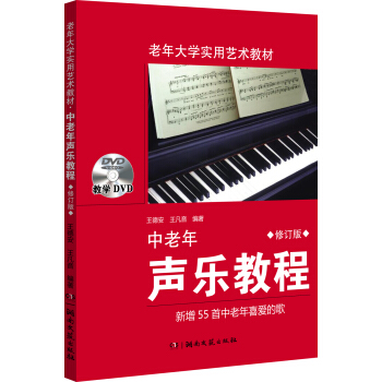 中老年声乐教程（修订版） pdf epub mobi 电子书 下载