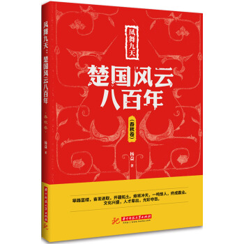鳳舞九天：楚國風雲八百年（春鞦捲） pdf epub mobi 電子書 下載