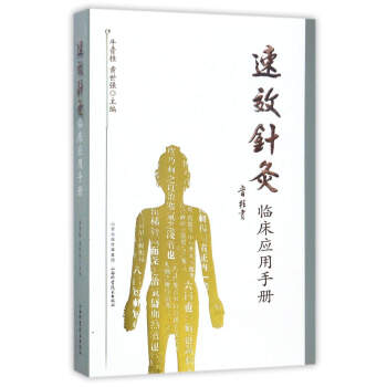 速效针灸临床应用手册 pdf epub mobi 电子书 下载