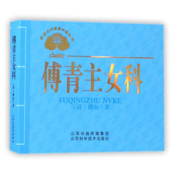 中医文化经典必读丛书:傅青主女科