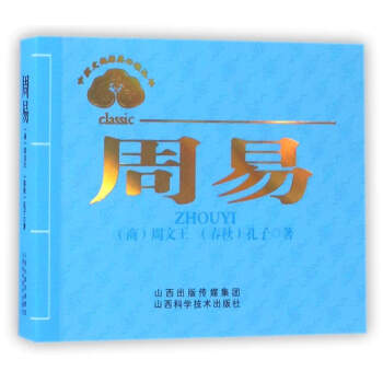 中醫文化經典必讀叢書：周易 pdf epub mobi 電子書 下載