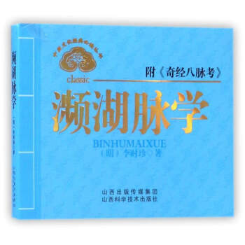 中醫文化經典必讀叢書：瀕湖脈學 pdf epub mobi 電子書 下載