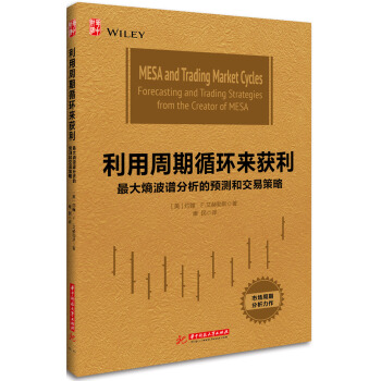 利用周期循环来获利:最大熵波谱分析的预测和交易策略