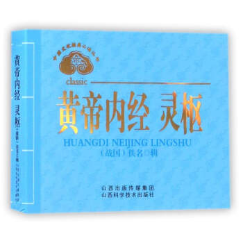 中醫文化經典必讀叢書:黃帝內經 靈樞