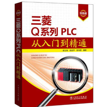 包邮 三菱Q系列PLC从入门到精通 三菱plc编程教程书籍 plc编程与操作自学教程 pl pdf epub mobi 电子书 下载