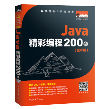 Java精彩编程200例（全彩版） pdf epub mobi 电子书 下载